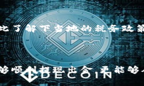   加密货币出金全攻略：轻松获取收益的秘密 / 
 guanjianci 加密货币, 出金, 投资收益, 交易平台, 数字资产 /guanjianci 

加密货币出金的基本概念

随着加密货币市场的快速发展，越来越多的投资者开始关注如何有效地出金。这不仅关乎到个人的资金流动性，也与整个投资策略密切相关。在这个过程中，了解加密货币的基本概念是至关重要的。加密货币，简单而言，是一种基于区块链技术的数字资产。投资者通过交易平台购买这些虚拟货币，待其升值后再进行出金，期望能够实现收益的最大化。

为何出金是投资加密货币的重要环节

出金不仅是将加密货币转换为法币的过程，更是投资策略的一部分。许多新手投资者在进入市场时，常常忽视了出金这一环节。他们可能沉迷于价格上涨的幻影中，而未意识到只有将资产兑现，才能享受到盈利的实际成果。出金的时机、方式以及市场走势都会极大影响到投资的最终收益。

常见的出金方式

出金的方式主要有两种：直接转账和交易所提现。许多投资者选择在交易所进行出金，因为交易所通常提供的交易对较为丰富，用户体验也相对较好。

在交易所出金时，一般需经过以下几个步骤：首先，将加密货币从钱包转入交易所的钱包；然后，选择合适的法币交易对进行卖出操作，最后将卖出的法币提现到个人的银行账户。这一过程虽然简单，但需要注意交易费用，以及各个交易平台的提现限制。

市场行情对出金策略的影响

市场行情波动是影响出金的重要因素。当市场行情良好时，许多投资者会选择迅速出金以实现盈利，而在市场低迷时，则可能会选择坚持持有以期未来的反弹。

个人经验告诉我，在出金的选择上，尽量避免因为短期波动而随意出金。相反，更理智的做法是根据个人的投资目标制定出金策略，比如设定固定的出金比例，或在达到一定收益后再进行出金。

如何选择合适的交易平台进行出金

选择一个合适的交易平台是出金成功的关键。市场上有各种类型的交易平台，各自的手续费、提现时间和支持的币种也不尽相同。在选择平台时，建议用户关注以下几点：

ul
  li平台的信誉：选择知名度高、用户评价好的平台，可以减少资产被盗或遭遇其他风险的可能性。/li
  li手续费：交易手续费和出金手续费尽量选择较低的平台，长期来看可以为用户节省不必要的开支。/li
  li提现时间：提现速度也是一个重要因素，尤其是在需要快速资金周转的时候，能够迅速提现的平台会更具优势。/li
/ul

出金流程中的注意事项

在进行出金时，有几个细节是不可避免的，我们需要格外关注。比如，始终确认交易的地址是否填写正确，一旦填写错误，可能导致资金无法追回。此外，了解交易平台的反向提币机制，确保在出金时遵守对方的规定，以顺利完成操作。

在恢复出金操作之前，不妨先小额测试，根据测试的反应来决定是否进行大额出金。避免因为出金限制或其他技术问题导致损失。此外，保持个人资金管理的透明度，对于最终收益的评估也极其重要。

案例分析：成功出金的策略

以我个人的经验为例，曾在某个优质币种出现强势上涨时，在合适的时机分批次出金。在第一次出金时，我只选择了20%的资产。在看到市场出现了一定的回调后，我意识到这是一个可以继续出金的好时机，于是选择了加码出售其余的40%。这样一来，即使市场发生变化，我也仍保留了一部分赢利的机会。这一策略使得我的总收益达到预期的80%。

出金收益的税务问题

出金不仅仅是资产的兑换，往往也涉及法律和税务的问题。根据不同国家和地区的规定，出金所获得的收益可能需要支付相应的税费。因此，在进行出金时，建议彼此了解下当地的税务政策，做好相关的申报，以免将来面临不必要的麻烦。

结语：顺利出金的最后总结

总的来说，加密货币的出金过程并不是一件复杂的事情，但却需要广大用户保持理性与谨慎。通过合理的市场调研、出金策略、档次选择及税务策略，投资者不仅能够顺利提现出金，更能够从中感受到加密货币投资带来的实际收益。希望在加密货币的道路上，大家都能收获满满，实现个人财务自由。