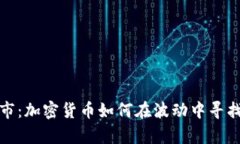 消失的牛市：加密货币如何在波动中寻找生存之