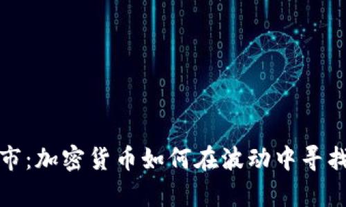 消失的牛市：加密货币如何在波动中寻找生存之道