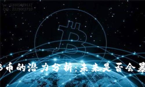 BNB币的潜力分析：未来是否会暴涨？