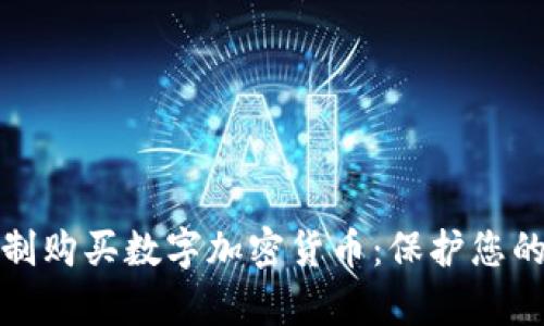 如何有效限制购买数字加密货币：保护您的投资与收益