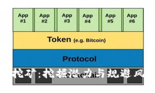 加密货币国内挖矿：挖掘潜力与规避风险的全面指南