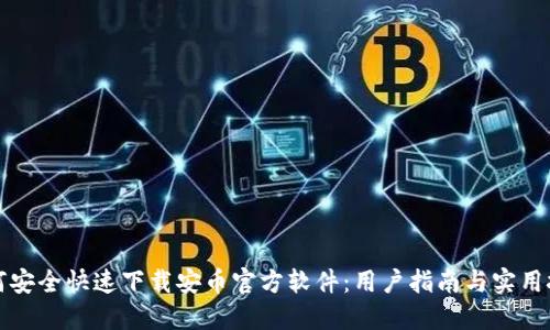 如何安全快速下载安币官方软件：用户指南与实用技巧