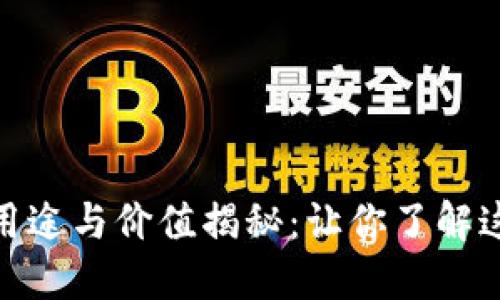 加密虚拟货币的用途与价值揭秘：让你了解这场数字经济革命