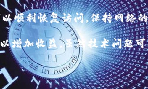 为何无法访问Binance App？解决问题的指南

引言
在数字货币交易日益发达的今天，Binance作为全球最大的交易平台之一，受到众多投资者的青睐。然而，许多用户在使用Binance App时，有时会遇到无法登录的情况，给交易带来了不便。那么，原因是什么，解决方案又有哪些呢？本文将详细探讨这一问题，并提供相应的解决方法。

可能的原因分析

首先，了解问题的根本原因至关重要。用户在使用Binance App时无法连接，原因可能是多方面的。我们可以从以下几个角度来分析：

ul
    listrong网络连接问题：/strong很多时候，用户的手机网络不稳定或信号较差，可能会导致无法连接到Binance App。可以尝试切换Wi-Fi与数据流量之间，或重启路由器。/li
    listrongApp更新问题：/strong应用程序可能因为未更新到最新版本而导致无法正常使用。用户应该前往各大应用商店检查并更新应用。/li
    listrong服务器维护：/strongBinance平台偶尔会进行服务器维护，如果此时尝试登录，可能会出现无法连接的情况。/li
    listrong账户安全原因：/strong如果检测到异常登录尝试，Binance可能会暂停用户账户的访问以保护资金安全。/li
    listrong地区限制：/strong某些国家或地区可能会对Binance进行限制，用户在这些地区可能无法访问该应用。/li
/ul

解决办法

针对以上可能的原因，用户可以尝试以下几种解决方法：

h4检查网络状态/h4
首先，确保手机网络连接正常。尝试访问其他网站或应用，看是否有类似问题。如果其他网站也无法打开，问题可能出在网络连接上。

h4更新应用版本/h4
如果网络正常，下一步就是检查Binance App是否需要更新。打开应用商店，搜索Binance，查看是否有更新。如果有，立即进行更新。

h4了解维护信息/h4
此外，可以访问Binance的官方网站或社交媒体帐号，查看是否有公告提到服务器维护的问题。如果是问题处于解决中，用户只需耐心等待。

h4恢复账户安全/h4
假如上述方法都无效，可能是由于账户安全问题。用户可以尝试重置密码或通过客户服务渠道联系Binance，获取帮助。

h4使用VPN服务/h4
对于居住在受限地区的用户，可以尝试使用VPN服务更改IP地址，以访问Binance App。然而，用户需注意当地法律及政策，合理合规使用VPN。

自身经验与总结

作为一位数字货币投资者，我经历过多次类似的问题。在一次市况火爆的交易时刻，我也曾因为网络问题而失去了一次绝佳的交易机会。此后，我对保持网络连接的便捷性以及应用程序的及时更新有了更深刻的认识。

我的经验是，无论是在使用Binance App之前，还是在交易过程中，都应随时检查网络连接状态，并保持应用的最新版本。更重要的是，要时刻关注Binance的官方社交媒体，掌握平台的最新动态，以免因服务器维护或其他突发情况错失良机。

总结

在使用Binance App的过程中，无法访问的问题可能会困扰投资者。通过认真分析原因和采取相应的解决措施，大多数用户可以顺利恢复访问。保持网络的稳定性，及时更新App，关注官方公告，这些都是保障交易顺畅的重要环节。

对于较为复杂的问题，直接联系客户支持是一个获取帮助的好方法。同时，建议用户多关注市场动向，在合适的时机进行投资，以增加收益。虽然技术问题可能会困扰我们一时，但只要我们具备应对能力，就能在数字货币的世界中游刃有余。

解决Binance App无法连接的问题，保障你的交易顺畅