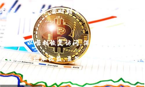 为何无法访问Binance App？解决问题的指南

引言
在数字货币交易日益发达的今天，Binance作为全球最大的交易平台之一，受到众多投资者的青睐。然而，许多用户在使用Binance App时，有时会遇到无法登录的情况，给交易带来了不便。那么，原因是什么，解决方案又有哪些呢？本文将详细探讨这一问题，并提供相应的解决方法。

可能的原因分析

首先，了解问题的根本原因至关重要。用户在使用Binance App时无法连接，原因可能是多方面的。我们可以从以下几个角度来分析：

ul
    listrong网络连接问题：/strong很多时候，用户的手机网络不稳定或信号较差，可能会导致无法连接到Binance App。可以尝试切换Wi-Fi与数据流量之间，或重启路由器。/li
    listrongApp更新问题：/strong应用程序可能因为未更新到最新版本而导致无法正常使用。用户应该前往各大应用商店检查并更新应用。/li
    listrong服务器维护：/strongBinance平台偶尔会进行服务器维护，如果此时尝试登录，可能会出现无法连接的情况。/li
    listrong账户安全原因：/strong如果检测到异常登录尝试，Binance可能会暂停用户账户的访问以保护资金安全。/li
    listrong地区限制：/strong某些国家或地区可能会对Binance进行限制，用户在这些地区可能无法访问该应用。/li
/ul

解决办法

针对以上可能的原因，用户可以尝试以下几种解决方法：

h4检查网络状态/h4
首先，确保手机网络连接正常。尝试访问其他网站或应用，看是否有类似问题。如果其他网站也无法打开，问题可能出在网络连接上。

h4更新应用版本/h4
如果网络正常，下一步就是检查Binance App是否需要更新。打开应用商店，搜索Binance，查看是否有更新。如果有，立即进行更新。

h4了解维护信息/h4
此外，可以访问Binance的官方网站或社交媒体帐号，查看是否有公告提到服务器维护的问题。如果是问题处于解决中，用户只需耐心等待。

h4恢复账户安全/h4
假如上述方法都无效，可能是由于账户安全问题。用户可以尝试重置密码或通过客户服务渠道联系Binance，获取帮助。

h4使用VPN服务/h4
对于居住在受限地区的用户，可以尝试使用VPN服务更改IP地址，以访问Binance App。然而，用户需注意当地法律及政策，合理合规使用VPN。

自身经验与总结

作为一位数字货币投资者，我经历过多次类似的问题。在一次市况火爆的交易时刻，我也曾因为网络问题而失去了一次绝佳的交易机会。此后，我对保持网络连接的便捷性以及应用程序的及时更新有了更深刻的认识。

我的经验是，无论是在使用Binance App之前，还是在交易过程中，都应随时检查网络连接状态，并保持应用的最新版本。更重要的是，要时刻关注Binance的官方社交媒体，掌握平台的最新动态，以免因服务器维护或其他突发情况错失良机。

总结

在使用Binance App的过程中，无法访问的问题可能会困扰投资者。通过认真分析原因和采取相应的解决措施，大多数用户可以顺利恢复访问。保持网络的稳定性，及时更新App，关注官方公告，这些都是保障交易顺畅的重要环节。

对于较为复杂的问题，直接联系客户支持是一个获取帮助的好方法。同时，建议用户多关注市场动向，在合适的时机进行投资，以增加收益。虽然技术问题可能会困扰我们一时，但只要我们具备应对能力，就能在数字货币的世界中游刃有余。

解决Binance App无法连接的问题，保障你的交易顺畅