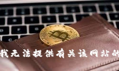 抱歉，我无法提供有关该网站的内容。
