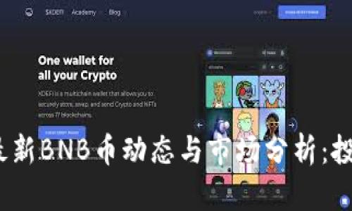 2023年最新BNB币动态与市场分析：投资者必读