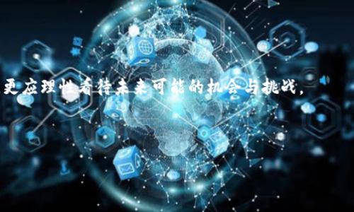 在2021年，对于许多加密货币投资者来说，BNB币（Binance Coin）的价格表现引起了广泛关注。作为全球最大的加密货币交易所Binance的原生代币，BNB币的价格和其用途密切相关。下面我们将详细分析BNB币在2021年的价格表现、影响因素以及用户可能获得的价值。

BNB币的价格回顾

在2021年，BNB的价格经历了显著的波动。在年初，BNB的价格约为38美元，随着市场的整体上涨，该币种在5月份达到了历史最高点690美元左右。这一涨幅的背后，是Binance交易所的持续创新和用户基础的快速增长。尤其是在去中心化金融（DeFi）和非同质化代币（NFT）概念火爆的情况下，BNB作为交易手续费优惠和其他生态应用的代币，其需求急剧增加。

影响BNB币价格的主要因素

BNB价格的上涨不仅受市场整体趋势影响，还受到多个具体因素的推动：

strong1. Binance平台的扩展：/strong随着Binance交易平台不断扩展其产品线和服务，BNB的使用场景不断增多，从交易手续费优惠到参与Launchpad项目等，促进了用户对BNB的实际需求。

strong2. DeFi和NFT的崛起：/strong2021年是DeFi和NFT爆炸性增长的一年。许多用户希望通过BNB参与这些新兴市场，从而推动了该币的需求。

strong3. 市场情绪和投资热潮：/strong随着机构投资者的涌入和媒体对加密货币话题的持续关注，市场人气高涨使得更多个人投资者加入，加速了BNB的上涨。

strong4. 兑回机制的影响：/strongBinance实施的季度兑回机制，通过定期使用20%的利润回购并销毁BNB，导致流通的BNB数量减少，这种供需关系的变化也是推高价格的重要原因之一。

用户可能获得的价值

对于普通投资者和用户而言，BNB不仅仅是一个投资工具，更是参与Binance生态系统的一个重要通行证。以下是使用BNB的一些具体收益：

strong1. 交易手续费折扣：/strong在Binance交易平台上，用户使用BNB支付交易手续费时可以享受相应的折扣，这意味着用户可以用更低的成本进行交易。

strong2. 参与新项目的机会：/strong通过使用BNB，用户能够参与Binance Launchpad等新项目的首发。这不仅是一次投资机会，也可能带来丰厚的回报，尤其是在成功的项目中。

strong3. 持币收益：/strong在Binance Smart Chain上，持有BNB的用户还可以参与各种DeFi项目，获取流动性挖矿收益，进一步增加投资回报。

strong4. 简化的交易体验：/strong持有BNB还可以享受更为简单和快速的交易体验，用户可以更轻松地进行各种金融操作，而不必时时关注价格波动。

个人见解与总结

回顾2021年BNB币的表现，我个人认为，其成功不仅仅依赖于市场的支持和投资者的参与，还有Binance团队的不断创新与生态系统的逐步完善。对于长期投资者来说，了解BNB的实际应用和市场动向显得尤为重要。

我在投资BNB时，特别关注其在未来可能的技术升级和市场扩展。例如，Binance计划不断推陈出新，比如增加NFT市场、零售业务发展等，这些都可能进一步推动BNB的价值。

总的来说，尽管2021年BNB的价格表现令人振奋，但加密市场的高波动性也提醒投资者保持理性。有必要仔细评估自己的投资策略和风险承受能力，确保在充满机会的市场中做出明智的决策。

展望未来

展望未来，尽管加密货币市场充满不确定性，但BNB作为一个有实际应用基础的代币，其潜在价值仍然吸引着大量投资者关注。随着全球对加密货币接受度的提高和市场的成熟，BNB币仍然有可能继续其增长趋势。然而，建议新投资者在进入市场前进行充分的研究和分析，避免盲目跟风。

最后，投资任何加密货币都需谨慎，尤其是在波动性极大的市场中，要保持良好的投资心态和应对策略。

结语

2021年的BNB币价格之旅是加密货币市场发展的一个缩影，凝聚了投资者的热情和市场的动力。透过这些数据与趋势分析，我们不仅可以认识到BNB的过去，更应理性看待未来可能的机会与挑战。

BNB, 加密货币, Binance, 2021年价格, 投资价值/guanjianci

希望上述内容能够帮助您更好地理解BNB币在2021年的价格动态及其带来的投资机会。