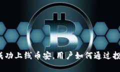 玩客币成功上线币安，用户如何通过投资获益？