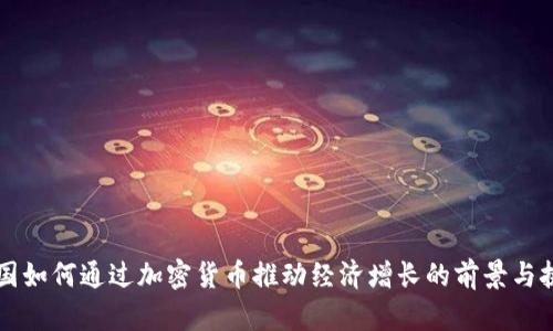 韩国如何通过加密货币推动经济增长的前景与挑战