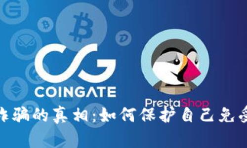 : 揭露加密货币诈骗的真相：如何保护自己免受网络骗子的侵害