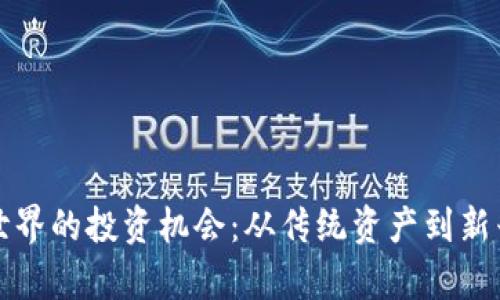 探索非加密货币世界的投资机会：从传统资产到新兴市场的全景分析