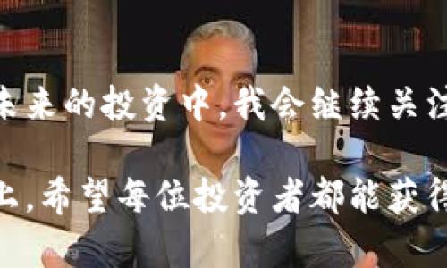 theta了解BNB币安币：如何通过投资实现财富增值与风险控制/theta
BNB, 币安币, 数字货币, 投资策略, 财富管理/guanjianci

引言：BNB币安币的崛起
在数字货币市场中，BNB（币安币）凭借其高效的功能和广泛的应用逐渐成为众多投资者关注的焦点。作为币安交易所的原生代币，BNB不仅提供了交易优惠，还在多个生态系统中发挥着重要作用。在这篇文章中，我将探讨BNB的特点及其对投资者的潜在价值，并分享一些个人见解和经验。

BNB的基本概念
BNB最初是为了帮助币安平台在其成立初期筹集资金而推出的。随着币安交易所的迅速崛起，BNB的应用场景也越来越多。BNB可以用于支付交易手续费、参与首次交易所募资（IEO）项目、进行商品和服务的支付等。其多样化的用途，使得BNB不仅仅是一种交易工具，更是一种可以在多种场景下使用的资产。

快速增长的投资价值
近年来，BNB的价格经历了剧烈波动，从最初的几美元飙升至数百美元，很多投资者通过投资BNB实现了财富的快速增长。对于那些对数字货币市场有深入研究的投资者而言，BNB是一个值得关注的资产选择。不过，需要注意的是，数字货币市场波动大，进行投资时须谨慎。

BNB的多重功能
BNB的价值不仅体现在其价格上升的潜力，其多重功能令其在用户和投资者中广受欢迎。例如，持有BNB的用户可以享受交易手续费折扣，对于高频交易者而言，这无疑是一笔可观的成本节省。此外，BNB还可以用于参与币安的Launchpad项目，这是一种通过平台进行首次交易所募资的方式，很多成功的项目都能为持币者带来丰厚的回报。

风险控制与财富管理
虽然BNB有着良好的收益潜力，但投资数字货币仍然伴随着高风险。在进行投资之前，投资者应对自己的风险承受能力进行评估。个人经验告诉我，合理分配投资组合是控制风险的有效方法。例如，将一部分资金投入BNB，同时也投资于其他稳定的资产，以此来平衡风险与收益。

市场分析：BNB的竞争优势
与其他数字货币相比，BNB不仅是一个交易工具，更是币安生态系统的重要组成部分。这使得BNB具备了一定的内在价值。在币安不断推出新功能、新服务的背景下，BNB的需求有望继续增长。同时，币安的强大用户基础和市场影响力也是BNB持续增值的重要因素。

个人投资策略分享
在我的投资生涯中，经历过几次成功和失败，尤其是在数字货币市场。这里有一些我认为有效的投资策略，供大家参考。首先，做足功课，了解市场动态和项目背景。在决定投资之前，全面分析项目的白皮书和团队背景是非常重要的。其次，制定明确的投资计划，设定进场和出场的时机，避免因市场波动而做出冲动决策。最后，保持心态平和，投资之路充满波折，看到长期的收益远比眼前的波动更为重要。

BNB市场趋势预测
展望未来，BNB的表现仍受到多重因素的影响。例如，加密货币政策的变化、全球市场的动荡等都会影响BNB的价格走势。不过，伴随着区块链技术的发展和更多应用场景的扩大，BNB的使用价值有望持续增加。因此，投资者在关注其短期波动的同时，更应从长远角度分析其发展潜力。

结语：个人的看法与总结
综上所述，BNB作为币安生态系统的一部分，具备了许多投资者所青睐的功能和优势。虽然市场风险不容忽视，但通过合理的风险控制和投资策略，仍然可以为投资者带来可观的回报。在未来的投资中，我会继续关注BNB的市场动态与创新发展，希望能在这个迅猛发展的领域中找到更多的机会。

每个投资者的情况都是独特的，因此在决定是否投资BNB时，一定要根据自己的实际情况做出决策。同时，保持学习和适应市场变化的能力，也是取得成功的关键。在数字货币的投资之路上，希望每位投资者都能获得理想的收益。