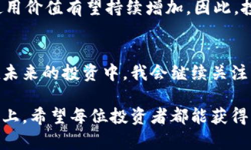 theta了解BNB币安币：如何通过投资实现财富增值与风险控制/theta
BNB, 币安币, 数字货币, 投资策略, 财富管理/guanjianci

引言：BNB币安币的崛起
在数字货币市场中，BNB（币安币）凭借其高效的功能和广泛的应用逐渐成为众多投资者关注的焦点。作为币安交易所的原生代币，BNB不仅提供了交易优惠，还在多个生态系统中发挥着重要作用。在这篇文章中，我将探讨BNB的特点及其对投资者的潜在价值，并分享一些个人见解和经验。

BNB的基本概念
BNB最初是为了帮助币安平台在其成立初期筹集资金而推出的。随着币安交易所的迅速崛起，BNB的应用场景也越来越多。BNB可以用于支付交易手续费、参与首次交易所募资（IEO）项目、进行商品和服务的支付等。其多样化的用途，使得BNB不仅仅是一种交易工具，更是一种可以在多种场景下使用的资产。

快速增长的投资价值
近年来，BNB的价格经历了剧烈波动，从最初的几美元飙升至数百美元，很多投资者通过投资BNB实现了财富的快速增长。对于那些对数字货币市场有深入研究的投资者而言，BNB是一个值得关注的资产选择。不过，需要注意的是，数字货币市场波动大，进行投资时须谨慎。

BNB的多重功能
BNB的价值不仅体现在其价格上升的潜力，其多重功能令其在用户和投资者中广受欢迎。例如，持有BNB的用户可以享受交易手续费折扣，对于高频交易者而言，这无疑是一笔可观的成本节省。此外，BNB还可以用于参与币安的Launchpad项目，这是一种通过平台进行首次交易所募资的方式，很多成功的项目都能为持币者带来丰厚的回报。

风险控制与财富管理
虽然BNB有着良好的收益潜力，但投资数字货币仍然伴随着高风险。在进行投资之前，投资者应对自己的风险承受能力进行评估。个人经验告诉我，合理分配投资组合是控制风险的有效方法。例如，将一部分资金投入BNB，同时也投资于其他稳定的资产，以此来平衡风险与收益。

市场分析：BNB的竞争优势
与其他数字货币相比，BNB不仅是一个交易工具，更是币安生态系统的重要组成部分。这使得BNB具备了一定的内在价值。在币安不断推出新功能、新服务的背景下，BNB的需求有望继续增长。同时，币安的强大用户基础和市场影响力也是BNB持续增值的重要因素。

个人投资策略分享
在我的投资生涯中，经历过几次成功和失败，尤其是在数字货币市场。这里有一些我认为有效的投资策略，供大家参考。首先，做足功课，了解市场动态和项目背景。在决定投资之前，全面分析项目的白皮书和团队背景是非常重要的。其次，制定明确的投资计划，设定进场和出场的时机，避免因市场波动而做出冲动决策。最后，保持心态平和，投资之路充满波折，看到长期的收益远比眼前的波动更为重要。

BNB市场趋势预测
展望未来，BNB的表现仍受到多重因素的影响。例如，加密货币政策的变化、全球市场的动荡等都会影响BNB的价格走势。不过，伴随着区块链技术的发展和更多应用场景的扩大，BNB的使用价值有望持续增加。因此，投资者在关注其短期波动的同时，更应从长远角度分析其发展潜力。

结语：个人的看法与总结
综上所述，BNB作为币安生态系统的一部分，具备了许多投资者所青睐的功能和优势。虽然市场风险不容忽视，但通过合理的风险控制和投资策略，仍然可以为投资者带来可观的回报。在未来的投资中，我会继续关注BNB的市场动态与创新发展，希望能在这个迅猛发展的领域中找到更多的机会。

每个投资者的情况都是独特的，因此在决定是否投资BNB时，一定要根据自己的实际情况做出决策。同时，保持学习和适应市场变化的能力，也是取得成功的关键。在数字货币的投资之路上，希望每位投资者都能获得理想的收益。