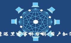 Binance交易所遭遇黑客事件分析：用户如何保护自