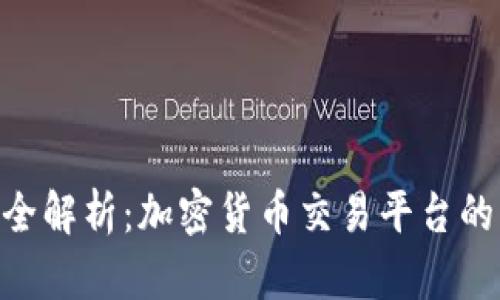 Binance公司经营范围全解析：加密货币交易平台的多元化发展与用户价值