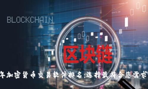2023年加密货币交易软件排名：选择最符合您需求的平台