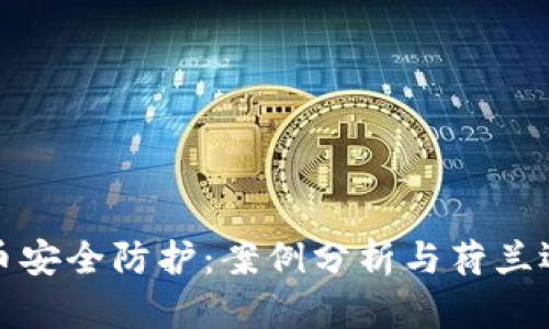 加密货币安全防护：案例分析与荷兰运用实践