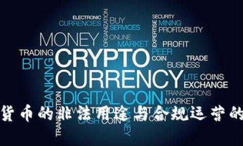 加密货币的非法用途与合规运营的平衡