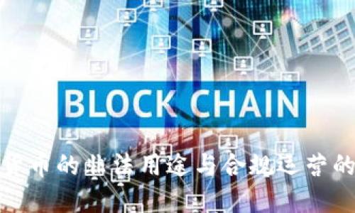 加密货币的非法用途与合规运营的平衡