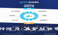 探索加密货币的未来支付潜力：在金融世界的革