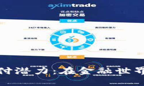 探索加密货币的未来支付潜力：在金融世界的革命之旅中获得收益