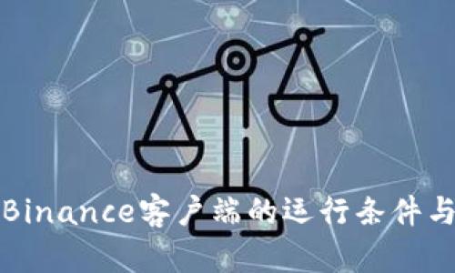 全面解读Binance客户端的运行条件与用户需求