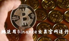 如何安全高效地使用Binance交易官网进行数字货币
