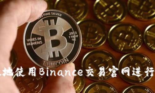 如何安全高效地使用Binance交易官网进行数字货币交易