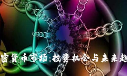 英国加密货币市场：投资机会与未来趋势分析