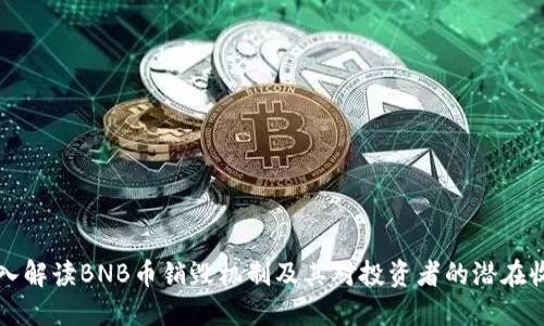 深入解读BNB币销毁机制及其对投资者的潜在收益