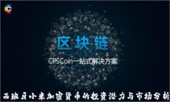 西班牙小米加密货币的投资潜力与市场分析