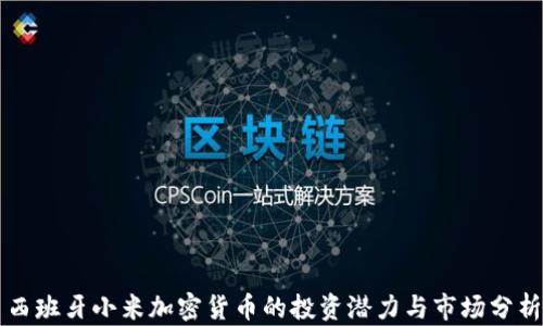 
西班牙小米加密货币的投资潜力与市场分析