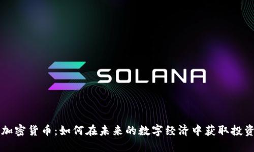 布币加密货币：如何在未来的数字经济中获取投资收益