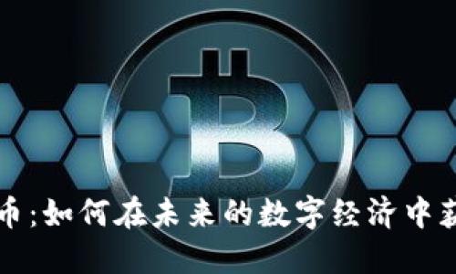 布币加密货币：如何在未来的数字经济中获取投资收益