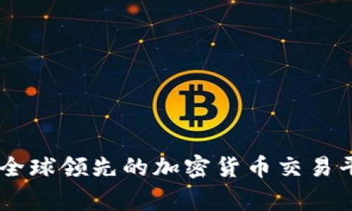 深入了解Binance：全球领先的加密货币交易平台及其背后的故事