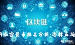 2023年官网加密货币排名分析：选择正确投资的关