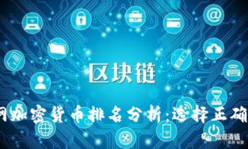 2023年官网加密货币排名分析：选择正确投资的关键