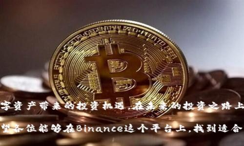   苹果手机如何轻松安装Binance，获取数字资产交易的最佳指南 / 

 guanjianci Binance, 苹果手机, 加密货币, 数字资产, 交易 /guanjianci 

引言
在如今这个数字经济迅猛发展的时代，越来越多的人开始关注加密货币及其交易，而Binance作为全球最大的加密货币交易所之一，其应用程序受到了极大的欢迎。本指南将深入探讨如何在苹果手机上安装Binance应用，并提供一些实用的操作建议与注意事项，以帮助用户顺利开始加密货币投资之旅。

为何选择Binance？
在讨论如何安装Binance之前，让我们先了解一下这个平台的优势。Binance不仅支持多种数字货币的交易，还以其交易费低、交易速度快而闻名。此外，Binance平台上提供的功能非常丰富，包括现货交易、期货交易、杠杆交易等，满足了不同层次投资者的需求。正因如此，很多用户选择在Binance进行数字资产投资。

准备工作：基本要求
在安装Binance应用之前，确保你的苹果手机（iPhone）已经满足以下基本要求：
1. 设备系统版本：一般来说，建议使用iOS 10.0及以上版本。
2. 互联网连接：安装应用时需要稳定的Wi-Fi或手机数据网络。
3. 苹果ID：确保你拥有一个有效的苹果ID，这对应用的下载至关重要。

第一步：访问App Store
安装Binance的第一步是访问苹果设备上的App Store。找到并点击“App Store”图标，进入应用商店界面。在这里，你将可以搜索并下载Binance应用程序。

第二步：搜索Binance应用
在App Store的搜索栏输入“Binance”。搜索后，你会看到Binance的官方应用程序，确保选择由Binance官方发布的应用，因为这能够保证安全性和数据的可靠性。

第三步：下载应用
点击“获取”按钮，App Store会提示你输入苹果ID密码或使用指纹/面容识别进行验证。完成验证后，Binance应用会开始下载。安装完成后，应用程序图标将出现在你的主屏幕上。

第四步：注册或登录
打开Binance应用后，你将看到欢迎界面。在这里，用户可以选择注册新账户或登录现有账户。如果你是新用户，可以点击注册按钮，按照提示填写电子邮件地址和密码，接受条款并完成验证码确认。注册成功后，你可以通过电子邮件激活账户。

第五步：身份验证和安全设置
注册后，为了保障资产安全，Binance会要求用户进行身份验证。根据平台要求，上传相关身份证明材料并进行审查。通过身份验证后，再设置双重认证，进一步增强账户的安全性。请务必记录下账户相关信息，例如交易密码和密钥。

使用技巧与建议
在成功安装及注册Binance后，用户可以开始进行数字资产交易。以下是一些提高交易效率、降低风险的建议： 
1. **做足功课**：在开始交易之前，建议用户多研究加密货币市场，了解不同币种的基本面和技术面，避免盲目跟风。
2. **小额试水**：首次交易时，可以选择少量资金进行尝试。在熟悉了平台操作后，再考虑投入更大资金。
3. **设置止损**：不论交易是多么的“稳妥”，市场波动总是不可忽视。学会设置止损点，能够有效减少潜在损失。
4. **利用Binance提供的工具**：Binance平台提供了多种工具如K线图表、市场数据等，合理利用这些工具能够帮助用户做出更加明智的决策。

常见问题与解决方案
在使用Binance的过程中，用户可能会遇到一些常见问题。以下是一些解决方案：
ul
  listrong无法下载应用：/strong如果因网络原因无法下载，可以尝试切换网络环境，或者稍后再试。/li
  listrong登录问题：/strong如果无法登录，检查是否输入了正确的账户信息。多次尝试失败后，建议重置密码。/li
  listrong身份验证未通过：/strong在提交材料时，确保信息的真实性与完整性，尤其是身份证件上的信息。/li
/ul

总结
通过上述几个步骤，你就能在苹果手机上顺利安装并使用Binance应用了。希望本指南能够帮助你更好地进入加密货币世界，抓住由数字资产带来的投资机遇。在未来的投资之路上，除了技术上的提升，心理素质和风险控制同样重要，愿你在加密市场中获得丰厚的回报。

无论你是新手还是有一定经验的投资者，都应保持学习的态度。加密货币市场瞬息万变，唯有灵活应变，才能更好地适应市场的变化。希望各位能够在Binance这个平台上，找到适合自己的投资节奏，实现财富的增值。