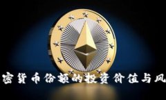 探讨加密货币份额的投资价值与风险分析