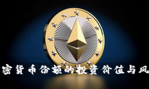 探讨加密货币份额的投资价值与风险分析