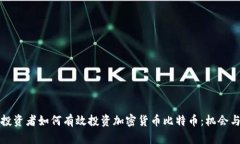 港股投资者如何有效投资加密货币比特币：机会