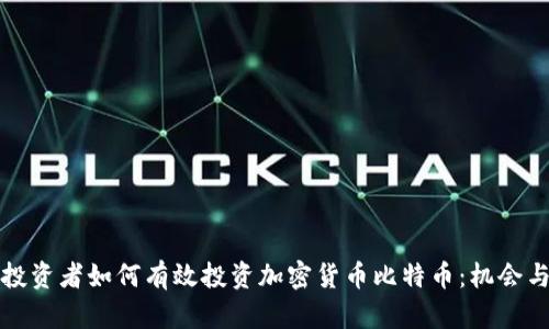 港股投资者如何有效投资加密货币比特币：机会与挑战