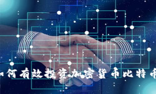 港股投资者如何有效投资加密货币比特币：机会与挑战