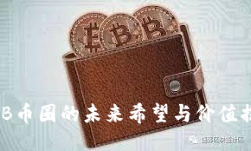 BNB币圈的未来希望与价值揭示