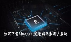如何下载Binance：完整指南和用户益处