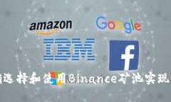 如何正确选择和使用Binance矿池实现最大收益