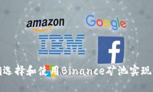 如何正确选择和使用Binance矿池实现最大收益