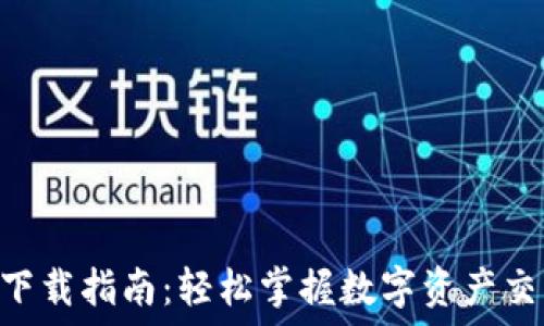   
币安币网APP下载指南：轻松掌握数字资产交易的终极武器